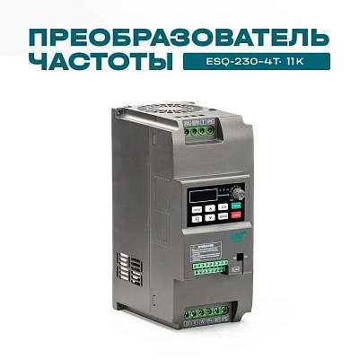 Частотный преобразователь ESQ-230-4T-11K 11кВт, 380В