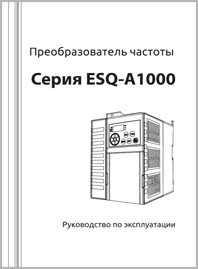Руководство по эксплуатации ESQ-A1000