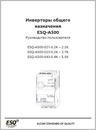 Руководство пользователя ESQ-A500